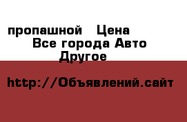 пропашной › Цена ­ 45 000 - Все города Авто » Другое   